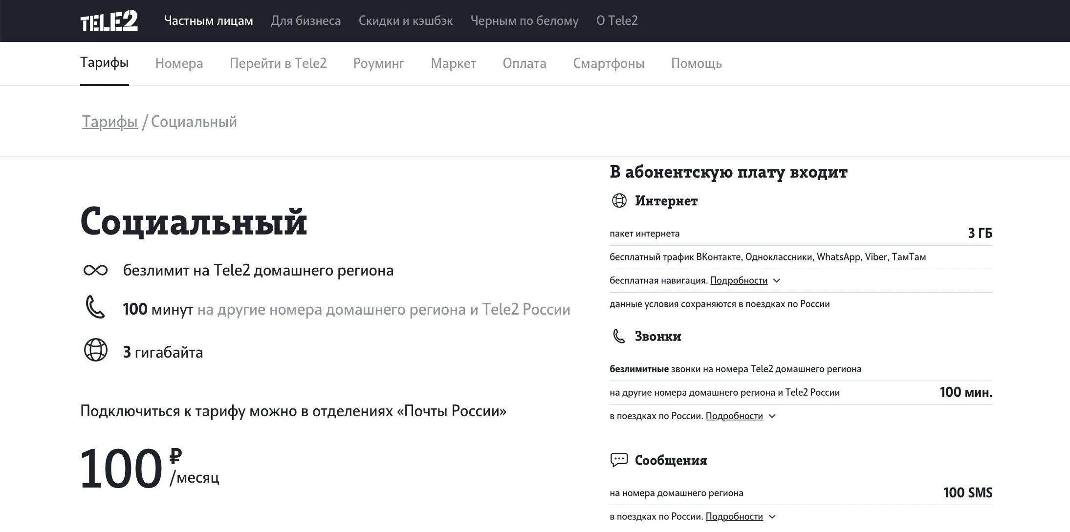 Теле2 тарифы с безлимитным интернетом для смартфона. Тариф теле2 за 100 рублей в месяц подключить. тариф теле2 за 100 рублей в месяц социальный. tele2 тариф социальный. теле два социальный тариф.