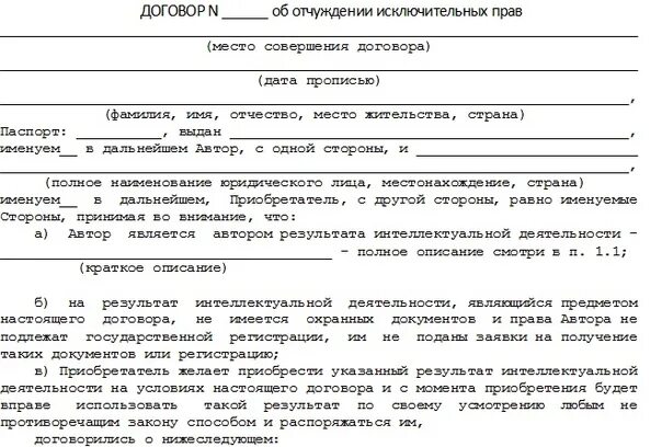 Которых было приобретено право договор. Договор отчуждения. Договор об отчуждении исключительных прав образец.