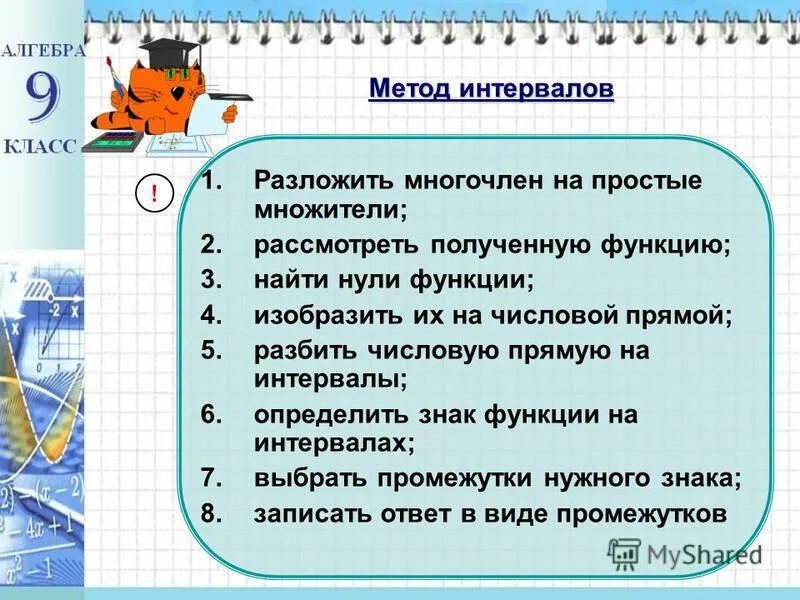 Метод интервалов 10 класс самостоятельная работа. Метод интервалов. Метод интервалов 8 класс. Метод интервалов решения неравенств 10 класс. Решение неравенств методом интервалов 8 класс.