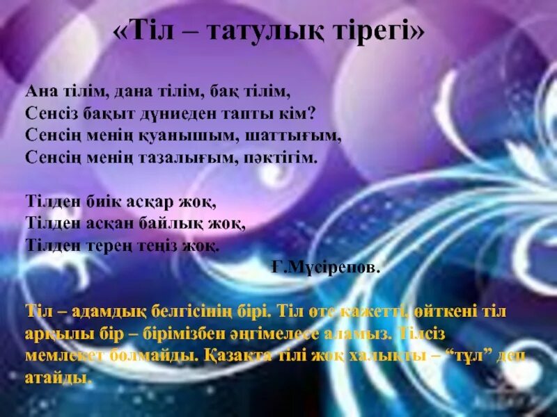 Тілім менің тірегім презентация. Тіл туралы картинка. Тіл МӘРТЕБЕСІ ел МӘРТЕБЕСІ сценарий слайд. Ана тілі презентация. Ана олен