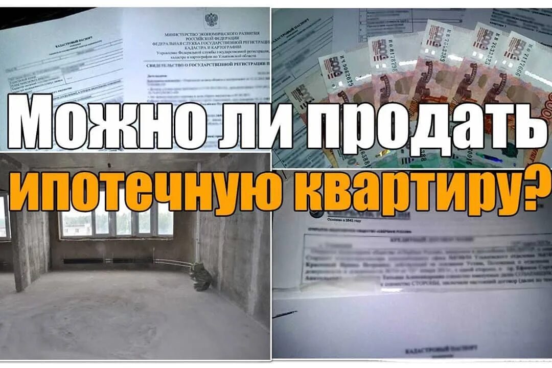 Продается ли квартира в ипотеке. Как можно продать ипотечную квартиру. Выкуп ипотечных квартир. Недвижимость риэлтор. Дорогая ипотека.