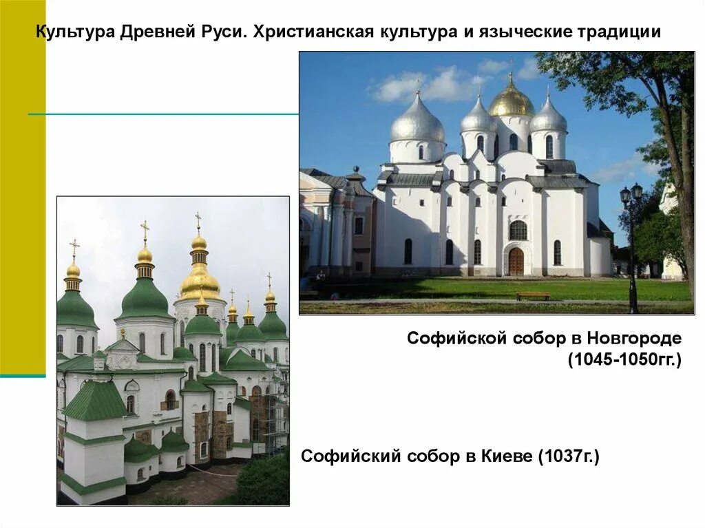 Культура традиции христианской руси. Влияние византийской культуры на культуру древней руси. Былины и сказания древней руси. Особенности культуры древней руси. Письменность руси 11-12 века.
