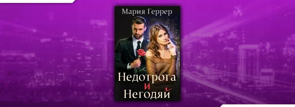Брак по ошибке геррер
