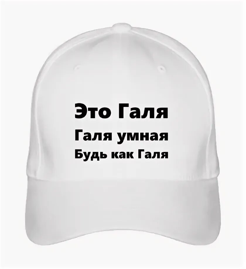 Бейсболка будь как Аня. Будь как Ксюша. Гриша в кепке. Картинки с именем Вася. Толя ксюша