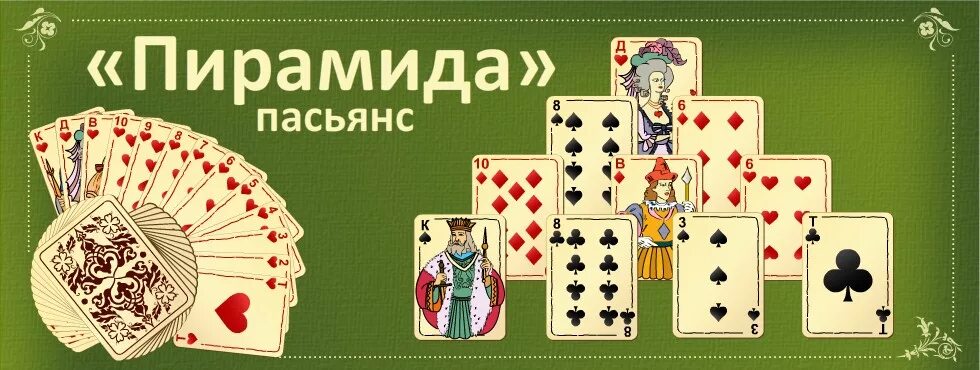 Игры карты пары. Пасьянс пирамида. Игра в карты пирамида. Пирамиды на карте. Пирамидка карты.