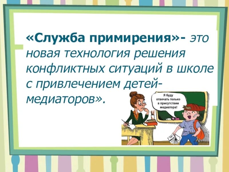 Ситуация примирения. Служба примирения в школе. Решение конфликтных ситуаций в школе. Школьная служба медиации. Формула успешного решения школьных конфликтов.