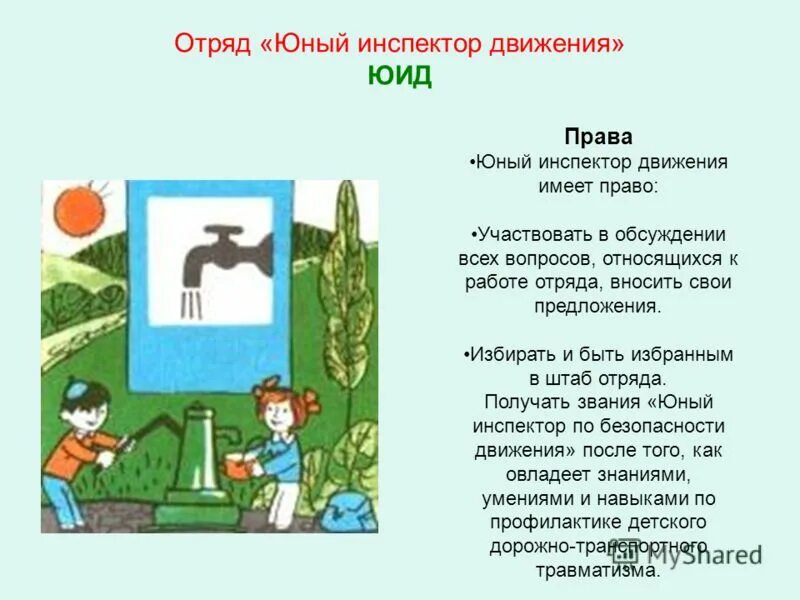 Название отряда юид в школе. Общественная организация по пдд. Педагог организатор юид. Зарегистрировать отряд юид. Юид презентация.