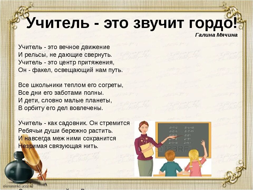 Первый класс фразы. Высказыванияоб учителх. Стих про учителя. Высказывания об учителях. Стихотворение про учителя.