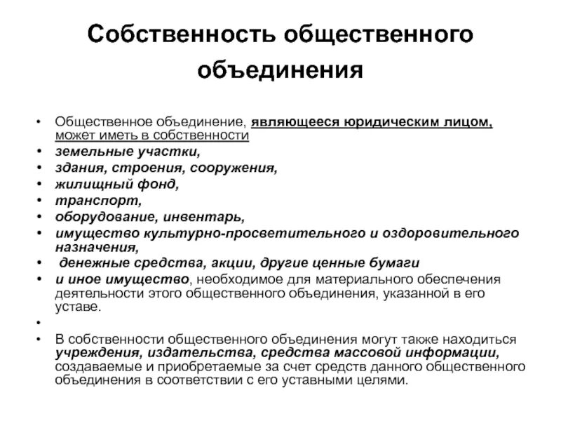 Собственность общественных объединений это. Общественное объединение форма собственности. Имущество общественной организации. Общественные объединения не являющиеся юридическими лицами.