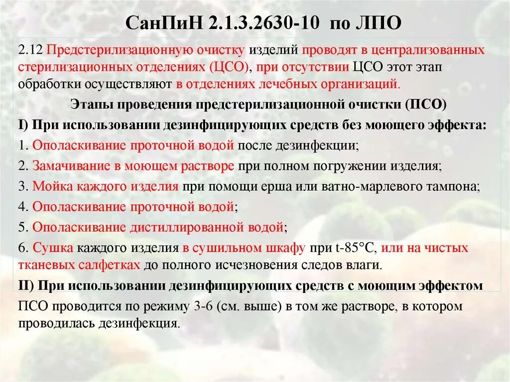 Санпин 2.6 1.1192 статус. САНПИН ЦСО. САНПИН 2630. САНПИН 2.1.3.2630-10 бактерицидные облучатели. Требования к ЦСО ЛПУ по САНПИН.