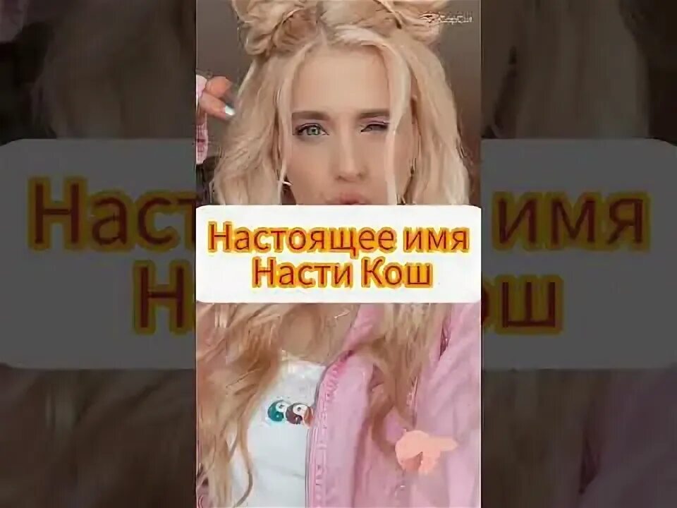 Включи лайки насти