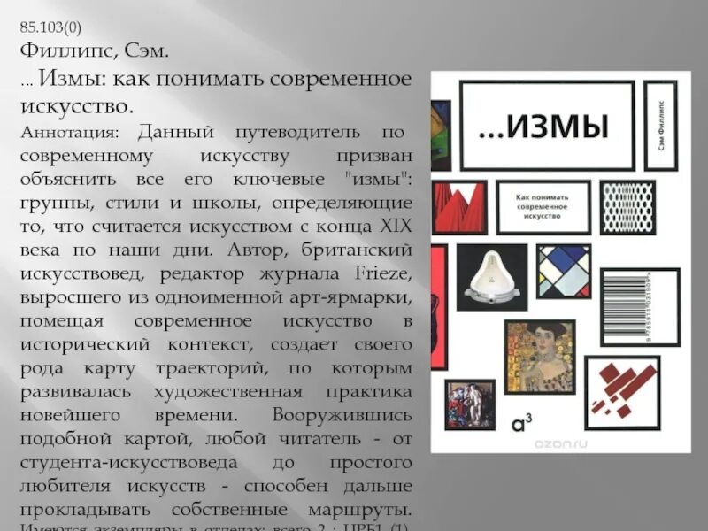 Измы pdf. Сэм Филлипс «...измы. Как понимать современное искусство». Сэм Филлипс измы. Измы как понимать современное искусство. Как понимать современное искусство книга.