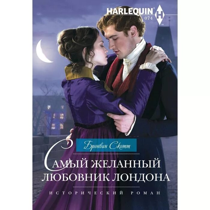 Зарубежные писатели романов. Исторические любовные романы. Книга о любви.