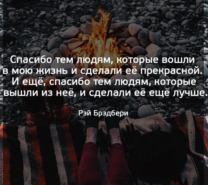 Не нужны лишние люди. Спасибо тем людям которые вошли в мою. Спасибо тем людям. Цитата спасибо тем людям которые. Цитаты про ненужных людей.