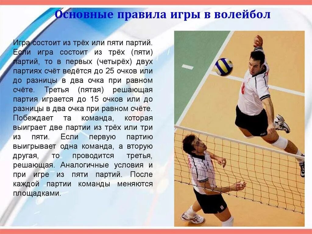 Правила игры в волейбол конспект. Регламент игры в волейбол. правила игры в волейбол. правила волейбола. правила игры в воллейб.