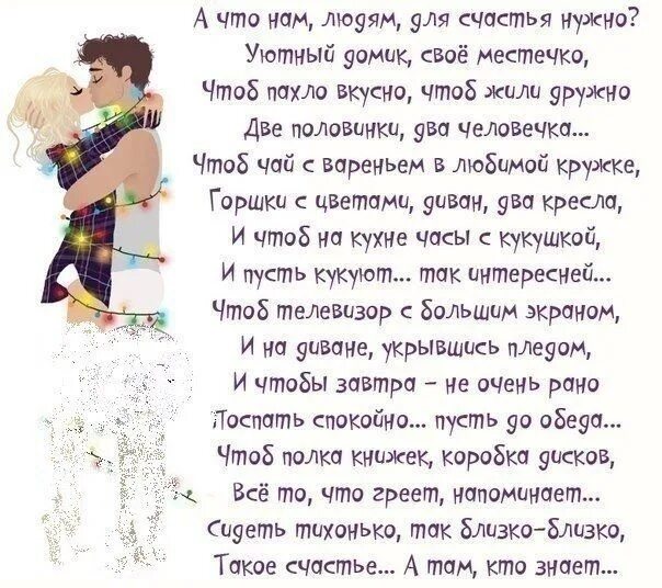 Человеку много не надо песня. Что надо для счастья картинки. Человеку нужен человек стих. Что для счастья нужно человеку стих. Для счастья человеку нужен человек стихи.