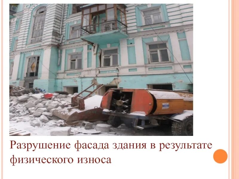 Износ зданий и сооружений. Физический износ здания. Износ зданий и сооружений. Изношенные здания. Физ износ зданий и сооружений.