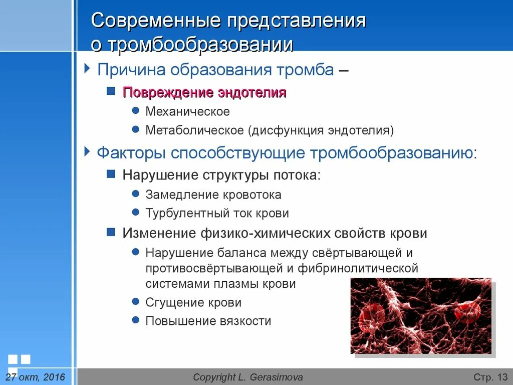 Дисфункция крови. Условия возникновения тромба. Причины образования тромбоза. Факторы образования тромба. Факторы вызывающие тромбоз.