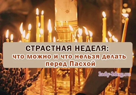 Страстная неделя. Что нельзя делать перед Пасхой. Что нельзя делать в страстную неделю. Что нельзя делать в страстную неделю перед Пасхой.