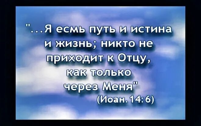 Я есмь истина и жизнь. Я есть пусть и истина и жизнь. Я есмь путь и истина и жизнь. Я есть путь истина и жизнь. Я есть истина и жизнь.