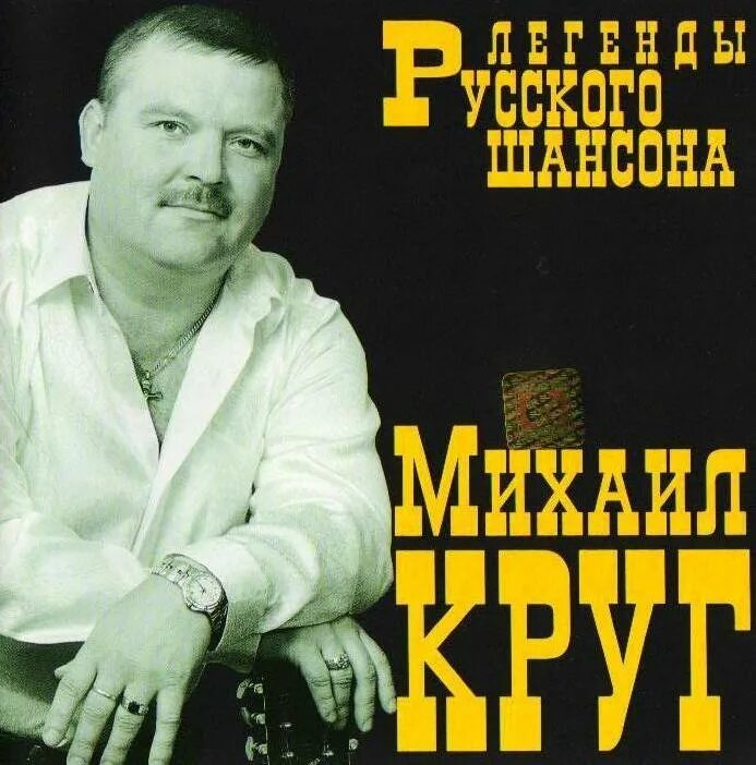 Хочу песню круга