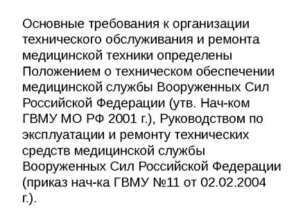 Инструкции по эксплуатации медицинской техники