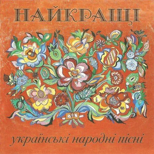 Українські народна пісні. Сборник украинских песен. Українські народні пісні. Украинские народные песни. Украинские народные песни сборники.