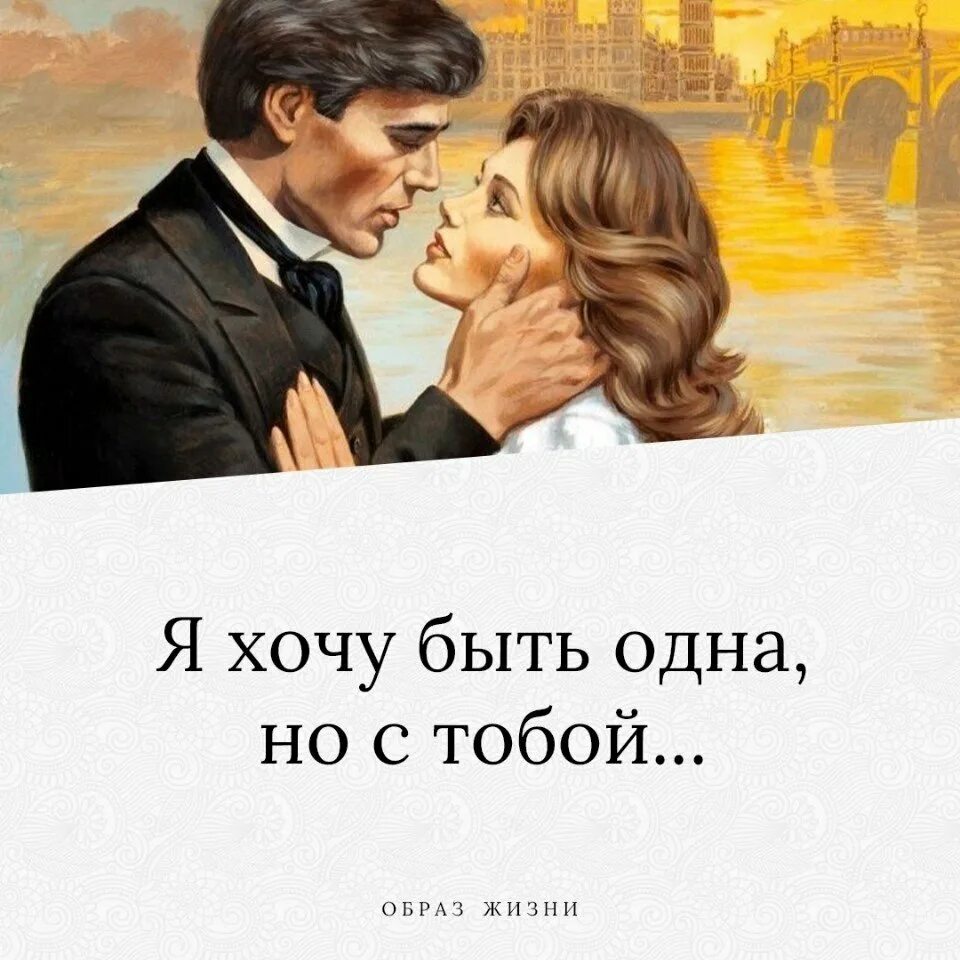 Я хотела быть более. Хочу быть одна. Я хочу быть одна. Хочу быть с тобой. Хочу быть.