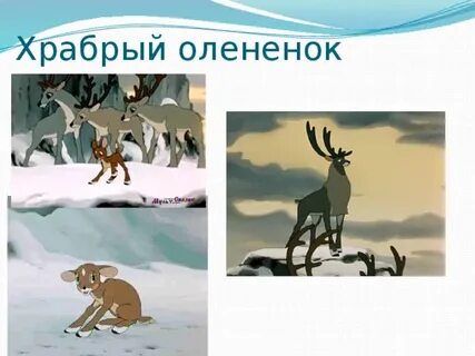 Храбрый олененок