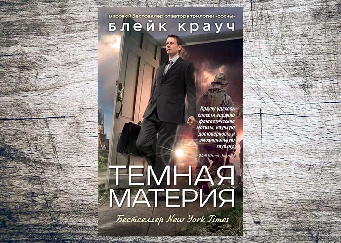 Блейк крауч темная материя. Темная материя блейк. Dark matter book. Mystery method обложка. Dark matter книга джозеф малоце.