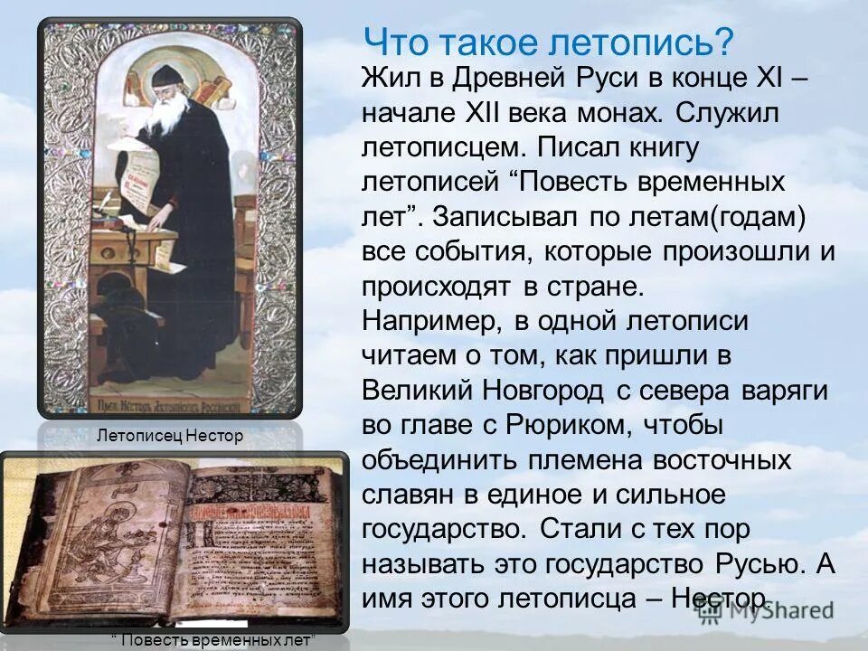 Нестор летописец повесть временных лет. Религиозные летописи. Се повести временных лет откуда есть пошла русская земля. Имя летописца. Се повесть временных лет кто написал.