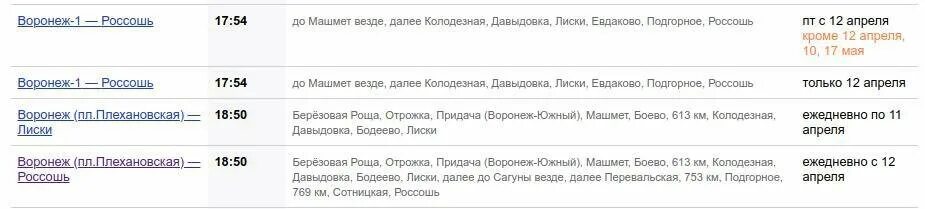 Автобус лиски 2 пятилетка. Электричка Воронеж Россошь. Расписание электричек Россошь Воронеж. Расписание электричек Россошь. Электричка расписание электрички Воронеж Россошь.