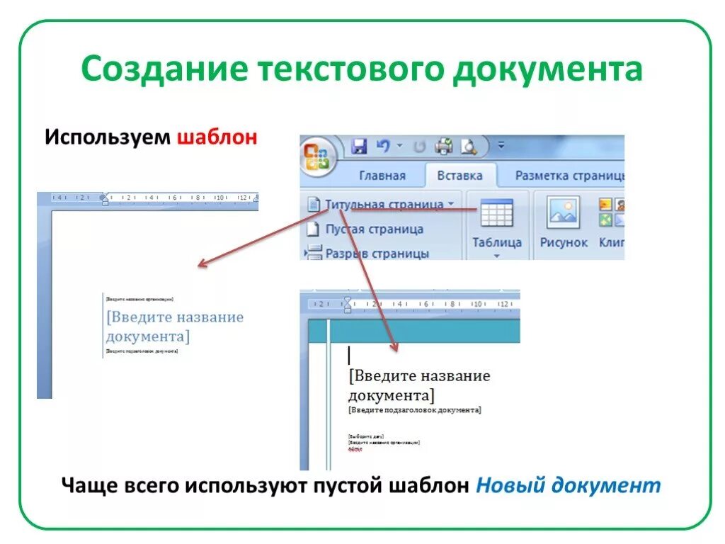 Текс документ. Текстовый документ. Создание текстовых документов. Построение текста документа. Что такое формирование текстового документа.