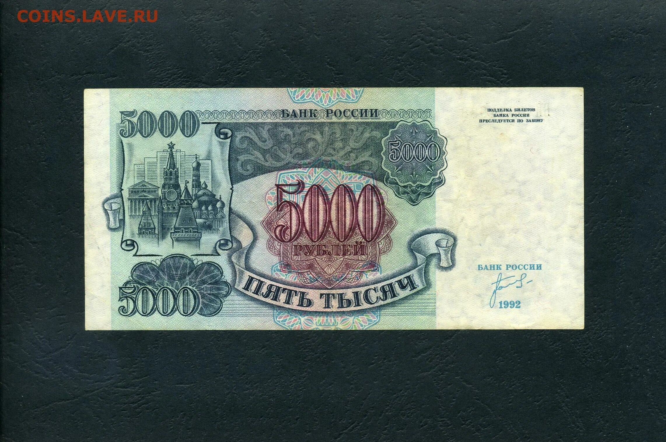 5000 рублей 1992