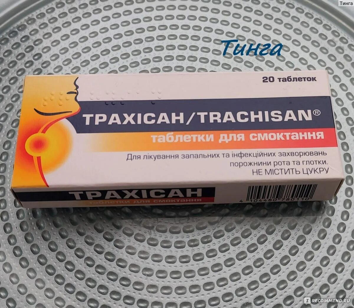 Трахисан таблетки для рассасывания. Трахисан. трахисан таблетки. таблетки от горла трахисан. трахисан капсула.
