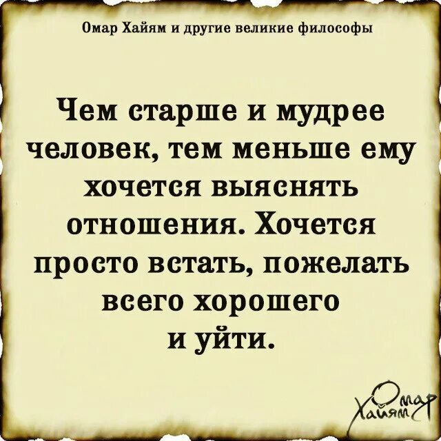 Хайям цитаты про жизнь. Омар Хайям цитаты. Омар Хайям. Афоризмы. Слова Омара Хайяма. Омар Хайям и другие Великие философы.