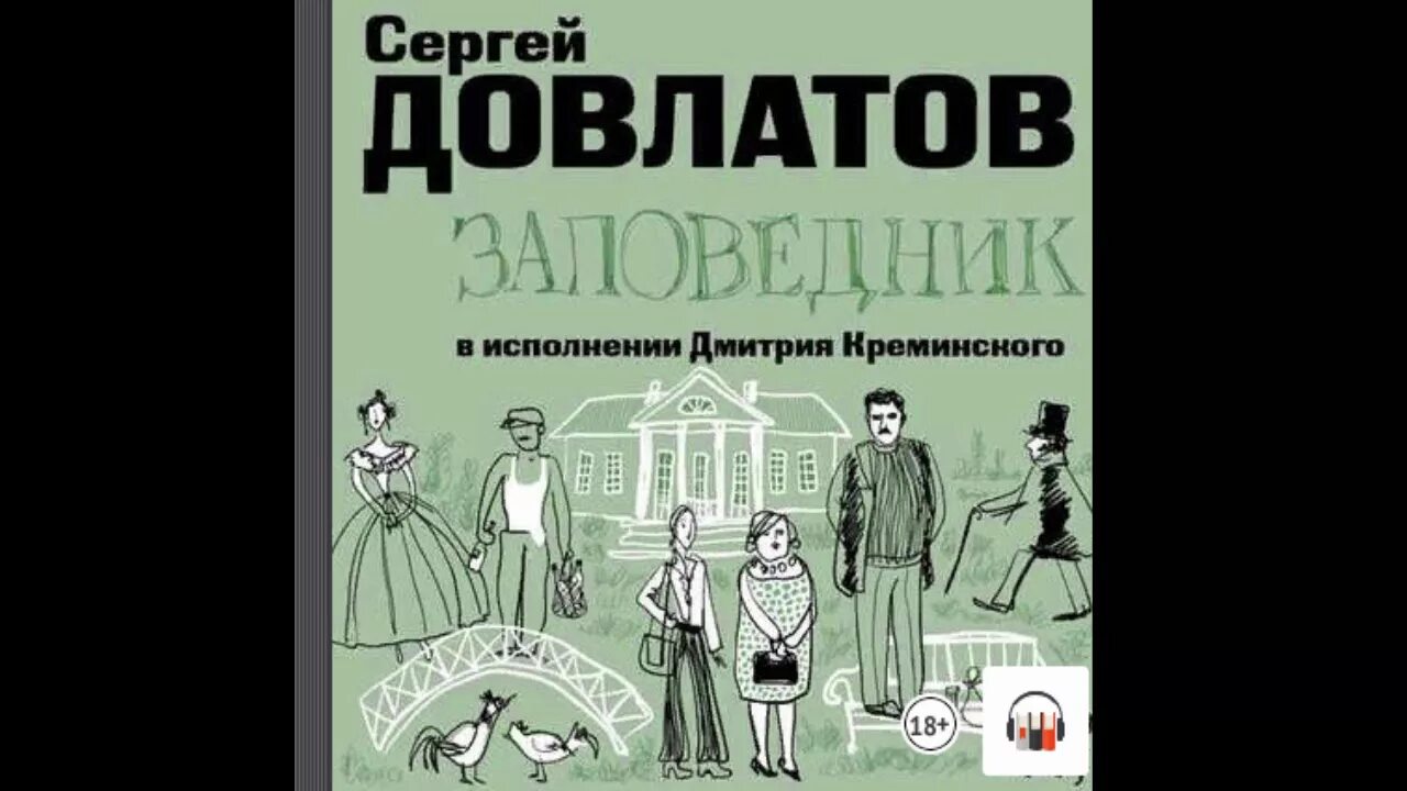 Книга заповедник Довлатова. Довлатов заповедник обложка. Довлатов ундервуд