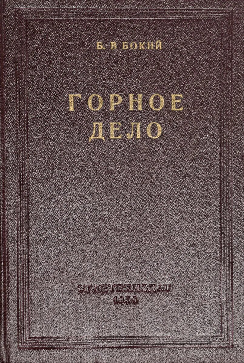Основы горного дела учебник. Горное дело книги. Основы горного дела учебник для вузов. Учебники по горному делу. Справочник открытые горные работы.