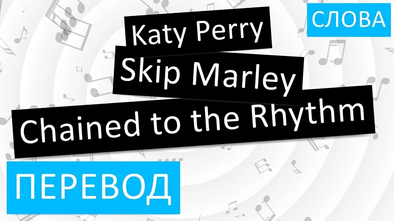 Skip перевод. Перевод слова skip на русский. Скип слово. Katy Perry - Chained to the Rhythm (ft. Skip Marley). Omit перевод