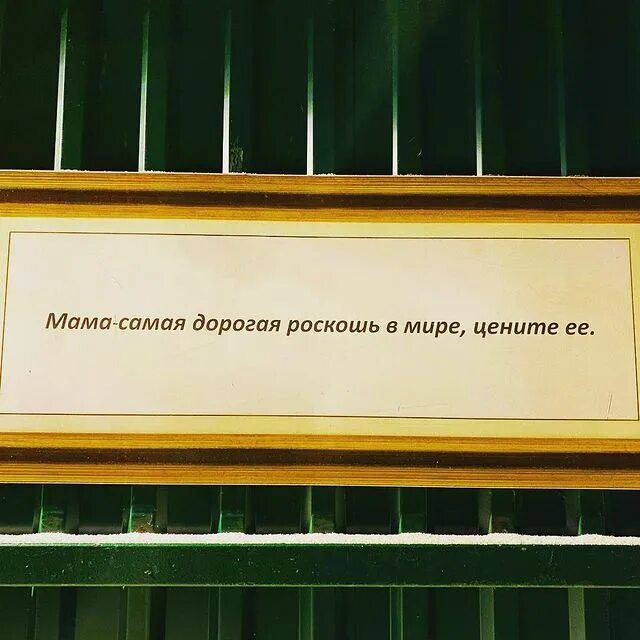 Мама самая дорогая роскошь в мире. Мама самое дорогое. Мама самая дорогая роскошь. Мама самая дорогая роскошь в мире так будьте добры цените. Мама самая дорогая роскошь.