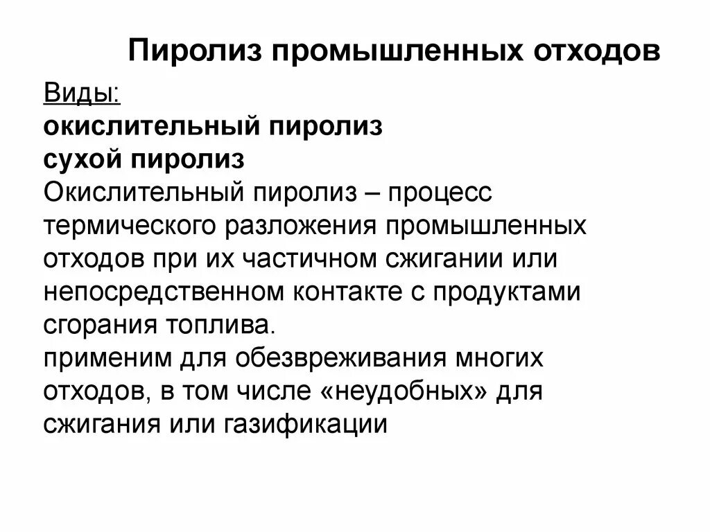 Окислительный пиролиз. Пиролизная печь для утилизации отходов схема. Окислительный пиролиз. 1) пиролиз метана. Окислительный пиролиз.