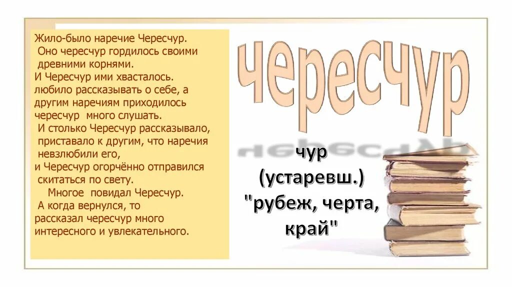 Значение слова наречие. Чересчур наречие. История происхождения наречия. История возникновения наречия чересчур. Интересные наречия.