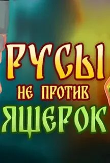 Русы не против ящерок все