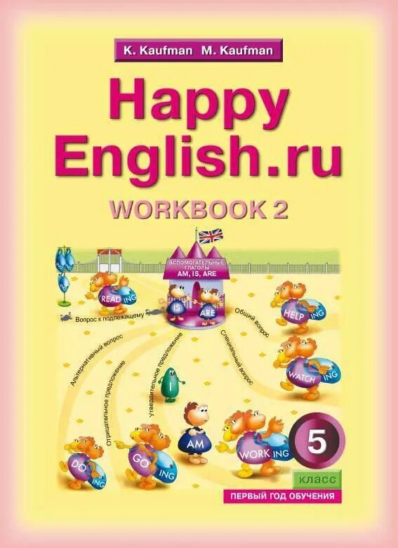 Кауфман м ю. Английский кауфман. учебник по английскому кауфман. книга happy english. happy english кауфман.
