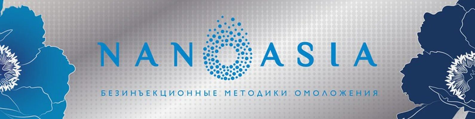 Asia цены. Наноазия лого. Нано Азия логотип. Nanoasia сыворотка. Нанаазия косметика.