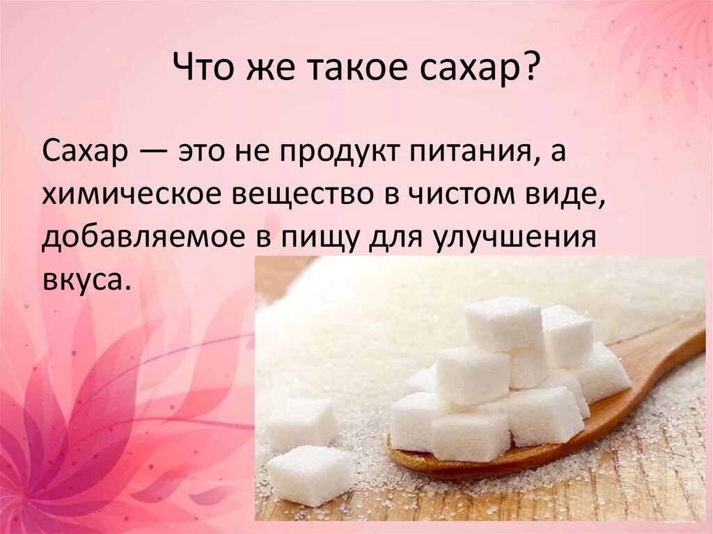 Сахар это вещество. Сахер. Вещества сахара. Сахар для презентации. Почему бывает сахар