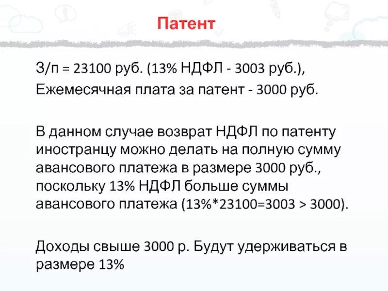 Фиксированный авансовый платеж патент. Возврат НДФЛ по патенту. Возмещение НДФЛ патент иностранному гражданину. НДФЛ иностранцу по патенту. Возврат НДФЛ по патенту иностранному работнику.