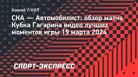 Ска автомобилист март 2024 матч