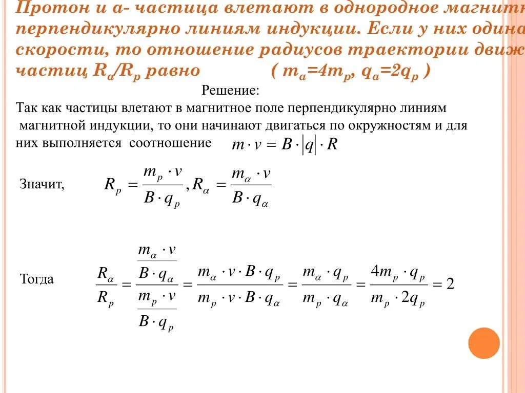 Наименьшая частица радиуса. Направление движения электрона в магнитном поле. Скорость частицы. Частица влетает в однородное магнитное поле. Магнитное поле перпендикулярно.