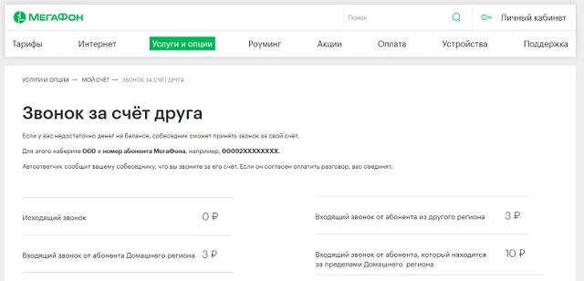 Мегафон звонок за счет. Позвонить за счет друга МЕГАФОН. Как позвонить за счёт друга на мегафоне. Позвонить за счет собеседника МЕГАФОН. Звонок за счет абонента МЕГАФОН.